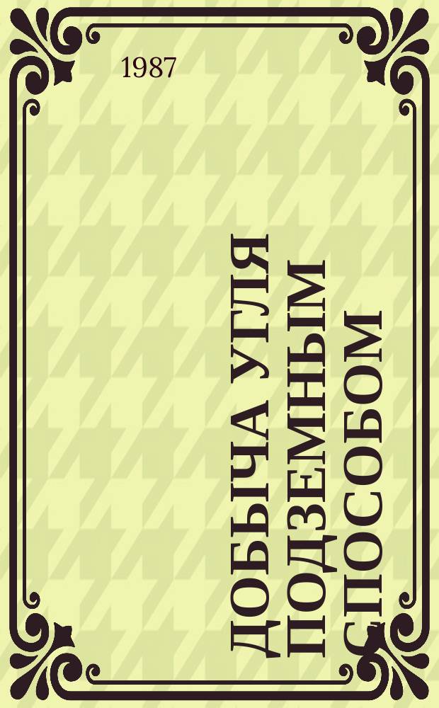 Добыча угля подземным способом : Обзор. информ. 1987, Вып.16 : Системы и средства производственной связи