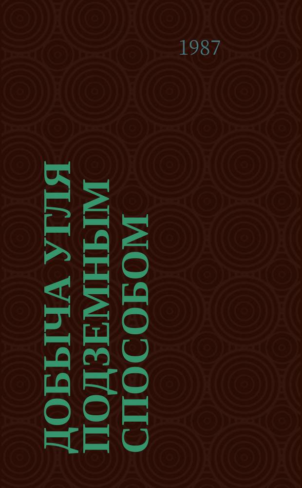 Добыча угля подземным способом : Обзор. информ. 1987, Вып.17 : Комплекс технических средств сбора и передачи информации в АСУ ТП шахт