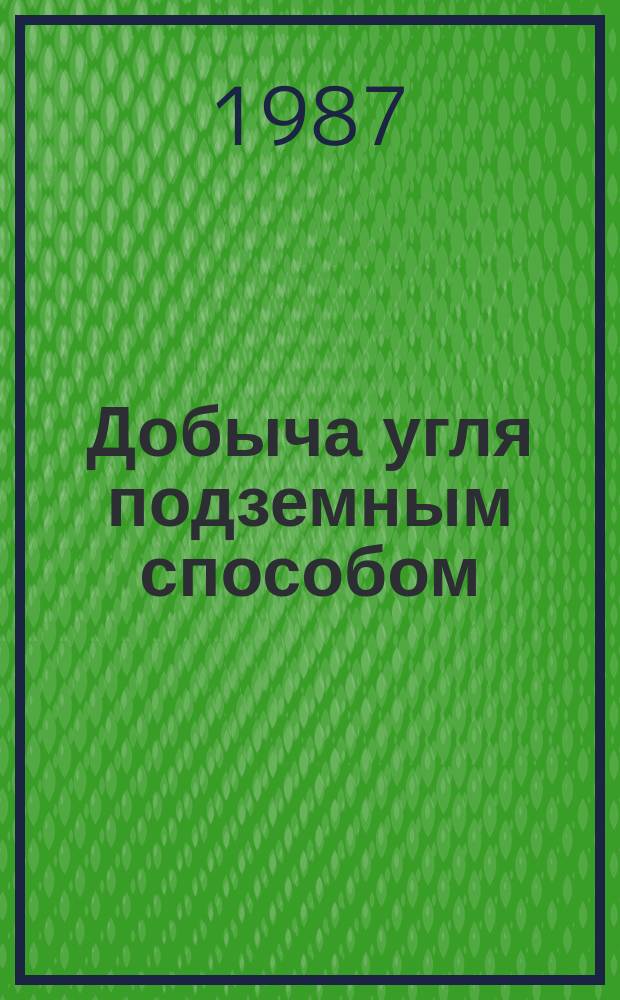 Добыча угля подземным способом : Обзор. информ. 1987, Вып.19 : Опыт применения закладки для защиты сооружений в Карагандинском бассейне