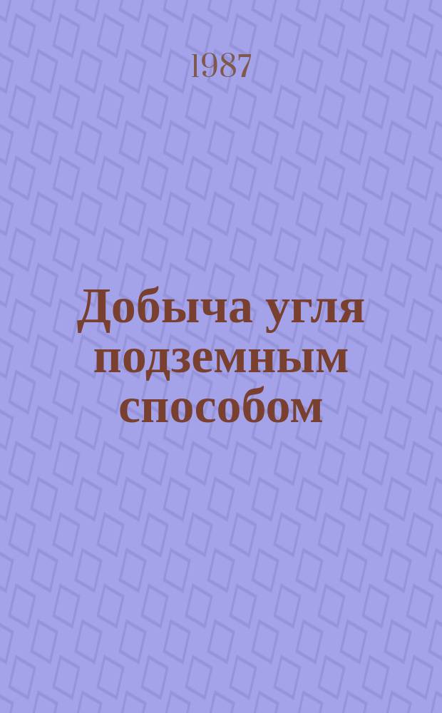 Добыча угля подземным способом : Обзор. информ. 1987, Вып.21 : Бурильные машины и установки вращательного и ударно-вращательного действия за рубежом