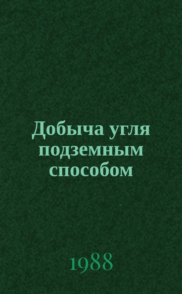 Добыча угля подземным способом : Обзор. информ. 1988, Вып.15 : Состояние и развитие струговых комплексов в СССР и за рубежом