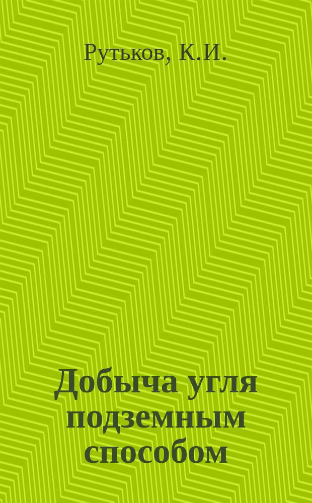 Добыча угля подземным способом : Обзор. информ. 1988, Вып.19 : Обобщение опыта охраны участковых подготовительных выработок на больших глубинах при бесцеликовой выемке