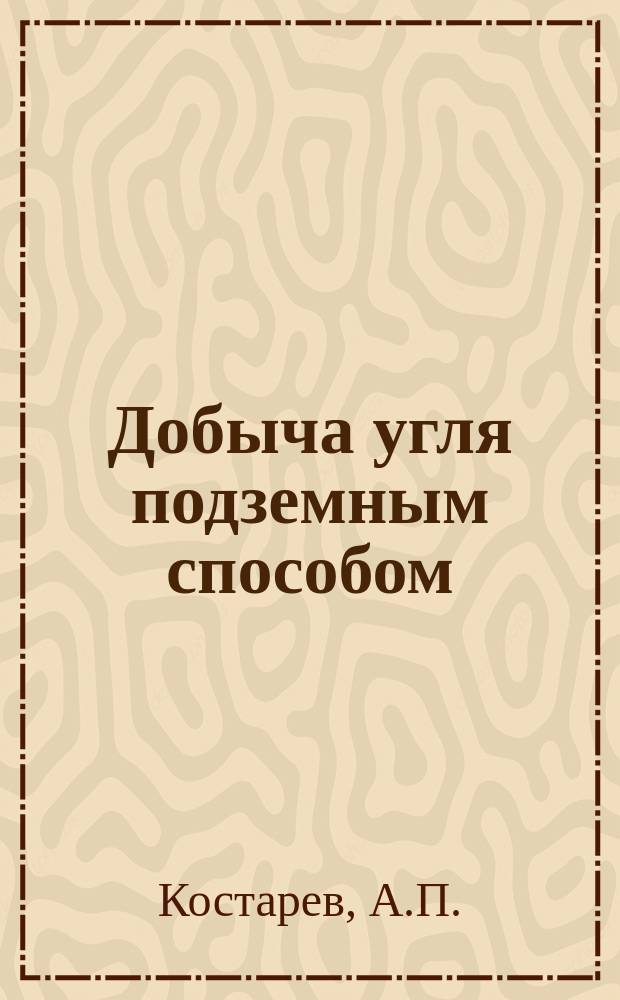Добыча угля подземным способом : Обзор. информ. 1988, Вып.20 : Экономия средств и материальных ресурсов на шахтах за счет инженерных решений
