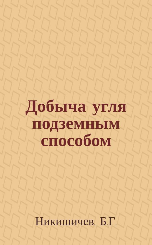 Добыча угля подземным способом : Обзор. информ. 1990, Вып.3 : Технология монтажа и демонтажа механизированных комплексов нового технического уровня