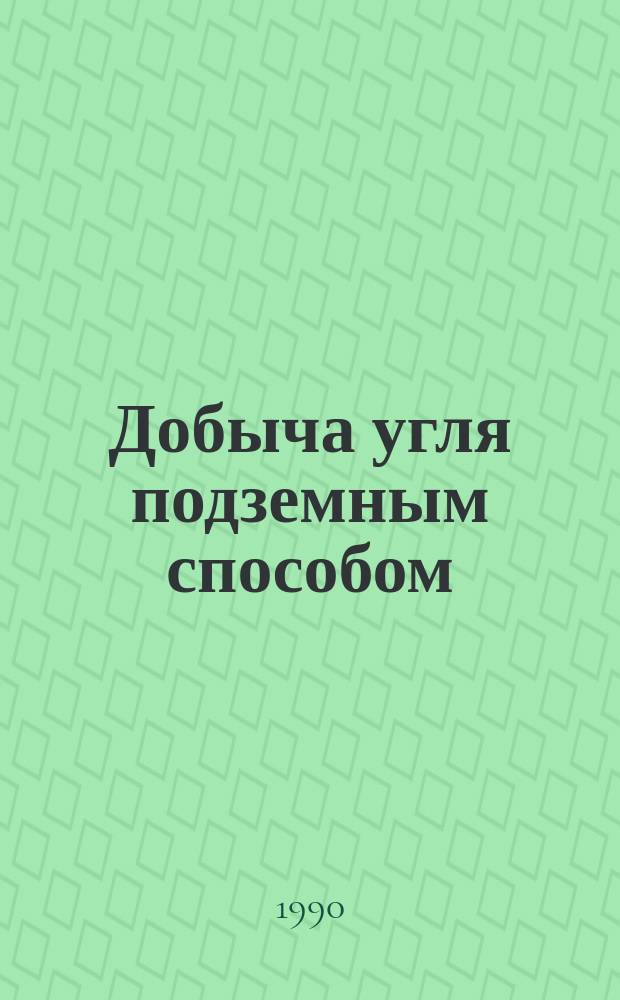 Добыча угля подземным способом : Обзор. информ. 1990, Вып.5 : Состояние и перспективы развития технологии добычи угля с твердеющей закладкой
