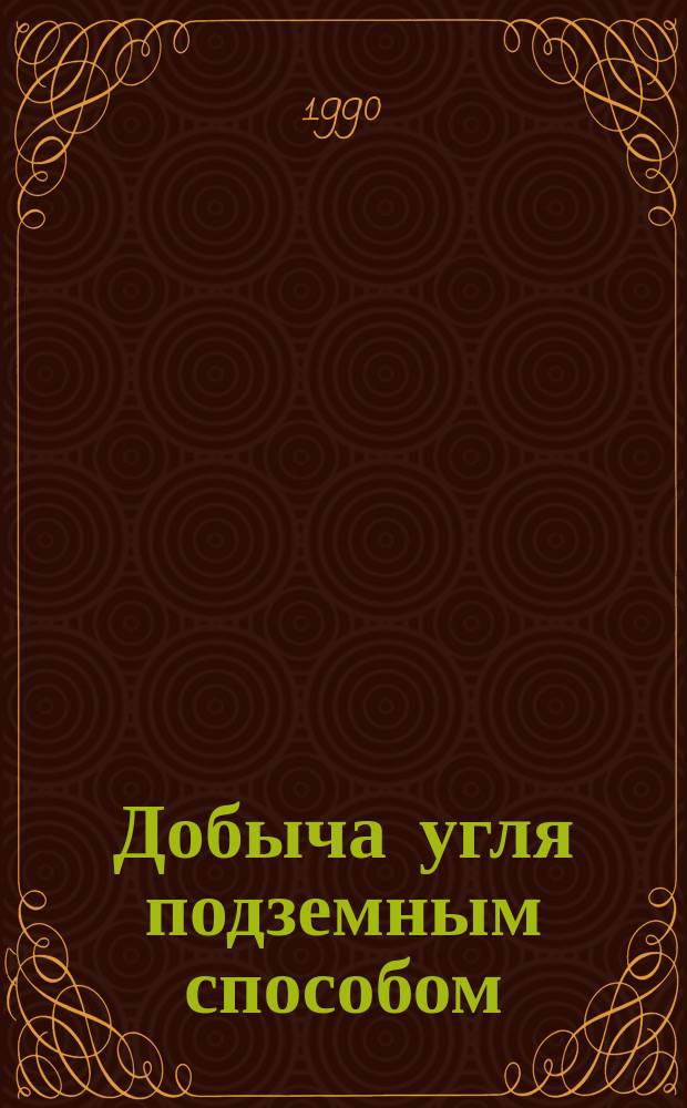 Добыча угля подземным способом : Обзор. информ. 1990, Вып.6 : Совершенствование технологии и средств механизации добычи угля на шахтах Кузбасса