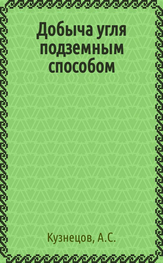 Добыча угля подземным способом : Обзор. информ. 1990, Вып.7 : Состояние и перспективы механизации вспомогательных работ и ручного труда на угольных шахтах СССР