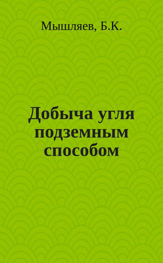 Добыча угля подземным способом : Обзор. информ. 1990, Вып.8 : Состояние и направления развития комплексной механизации очистных работ на пологих пластах угольных шахт СССР