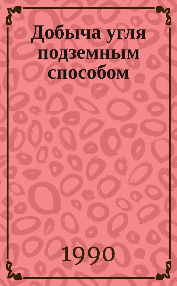 Добыча угля подземным способом : Обзор. информ. 1990, Вып.9 : Механизация вспомогательных работ и ручного труда на угольных шахтах за рубежом