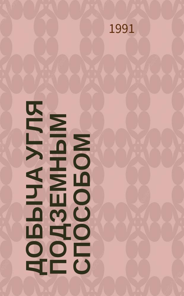 Добыча угля подземным способом : Обзор. информ. 1991, Вып.2 : Основные направления создания новой горнопроходческой техники в угольной промышленности СССР