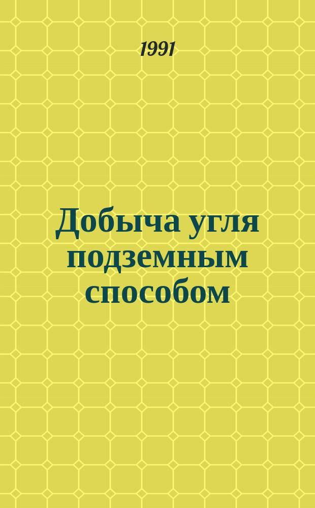Добыча угля подземным способом : Обзор. информ. 1991, Вып.7 : Новые высокоэффективные схемы компоновки шахтных вентиляторных установок