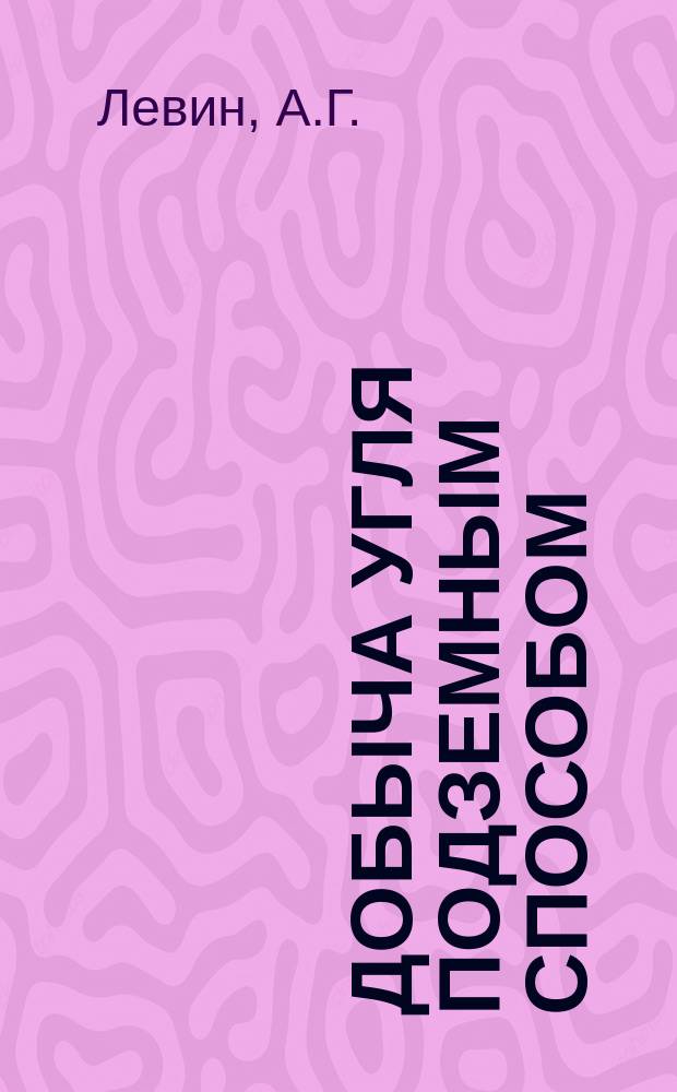 Добыча угля подземным способом : Обзор. информ. 1991, Вып.10 : Совершенствование забойных скребковых конвейеров и их элементов