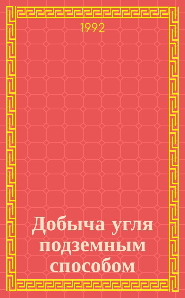 Добыча угля подземным способом : Обзор. информ. 1992, Вып.3 : Состояние и планирование горно-подготовительных работ на шахтах