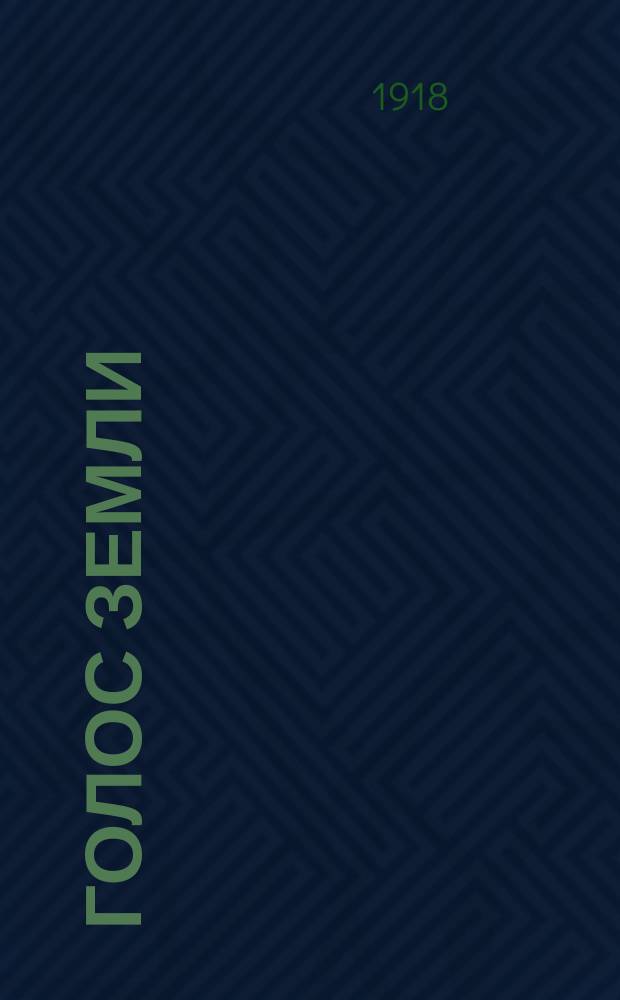 Голос земли : Период. изд. Всерос. союза земельных собственников