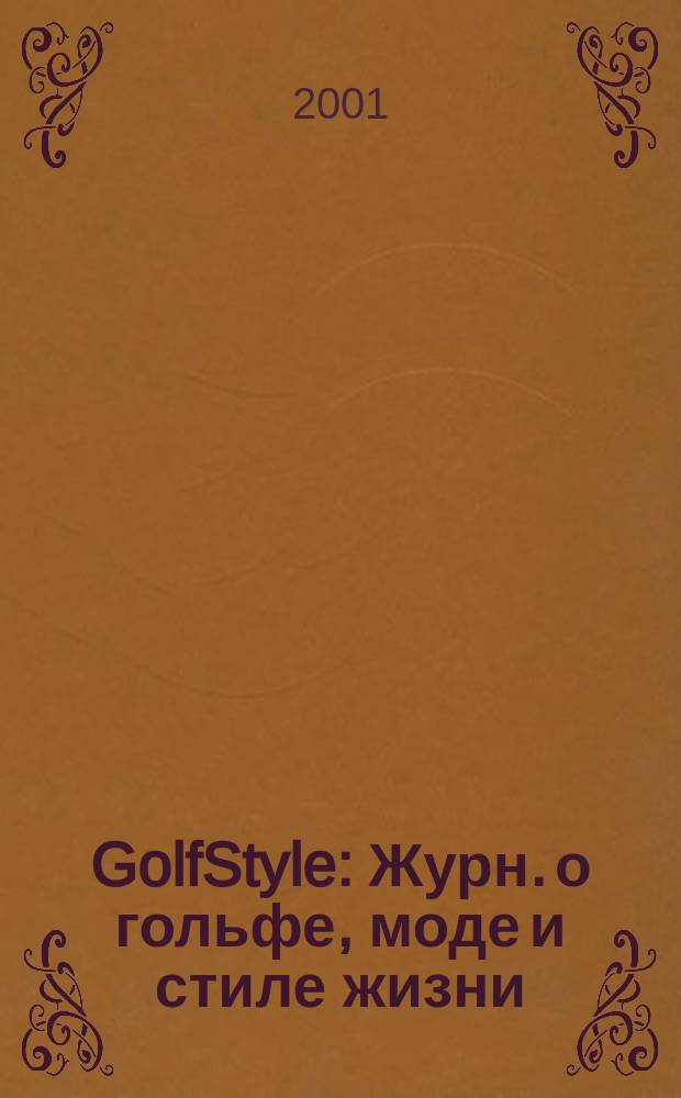 GolfStyle : Журн. о гольфе, моде и стиле жизни
