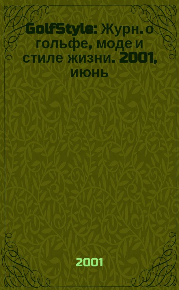 GolfStyle : Журн. о гольфе, моде и стиле жизни. 2001, июнь