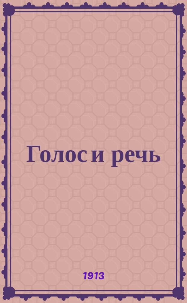 Голос и речь : Вопросы тона и мимики. 1913, №3