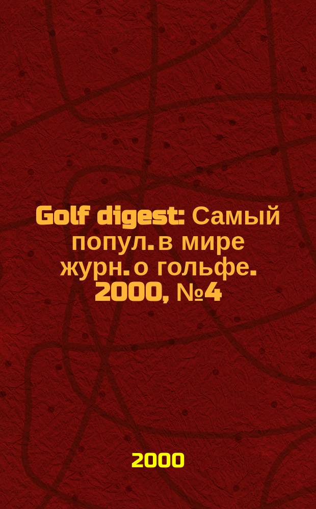 Golf digest : Самый попул. в мире журн. о гольфе. 2000, №4(19)