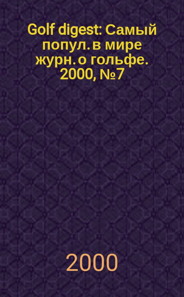 Golf digest : Самый попул. в мире журн. о гольфе. 2000, №7(22)