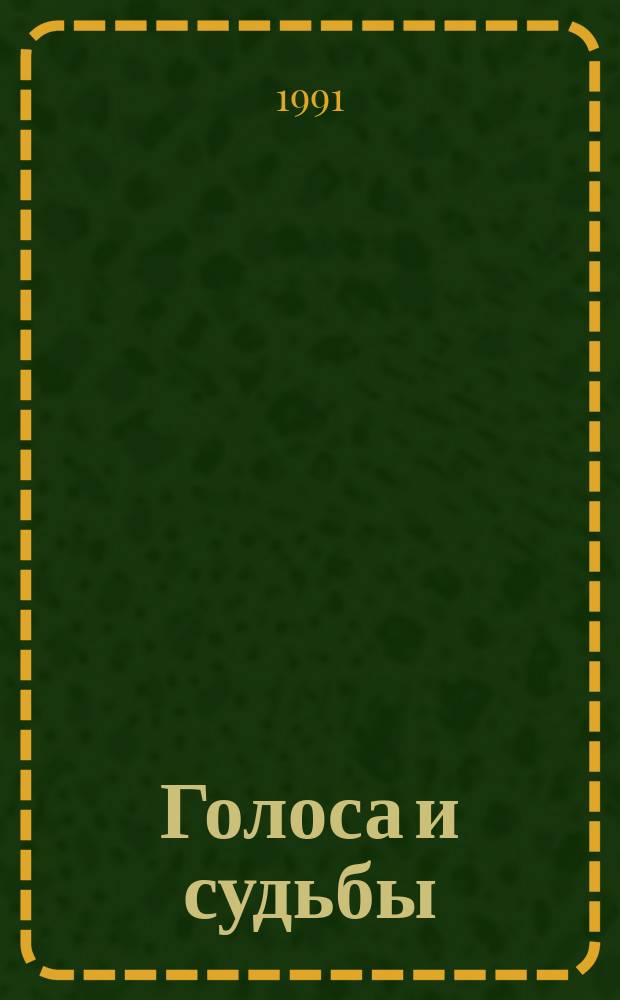 Голоса и судьбы : Прил. к журн. "Агидель"