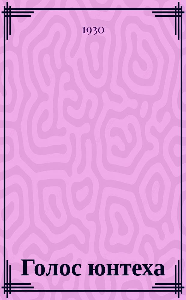 Голос юнтеха : Газ. юнтехов Урала. 1930, №3