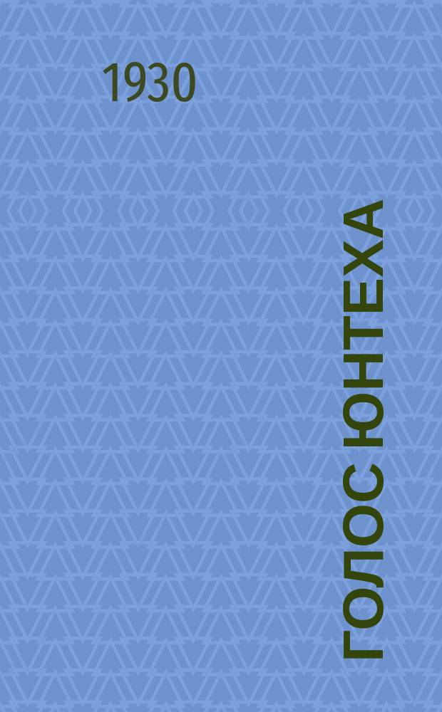 Голос юнтеха : Газ. юнтехов Урала. 1930, №4