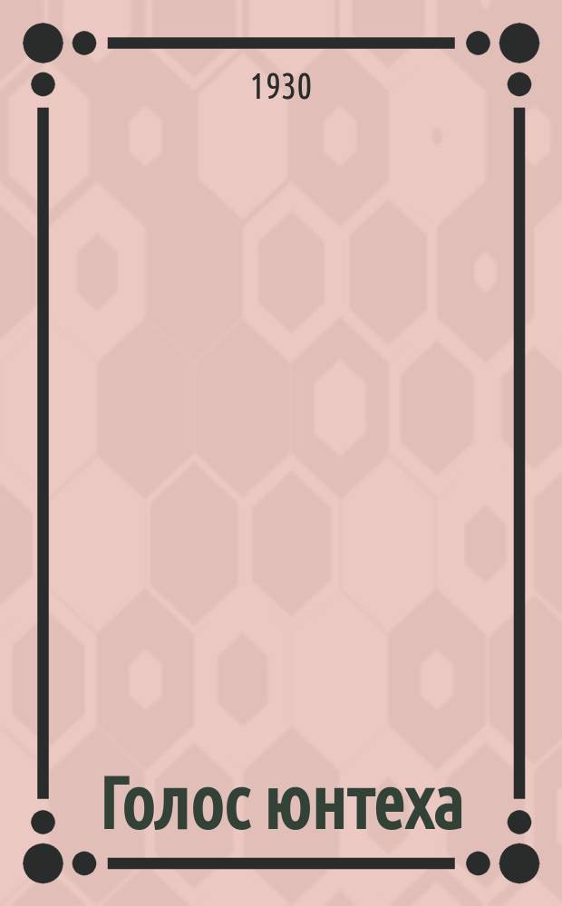 Голос юнтеха : Газ. юнтехов Урала. 1930, №5