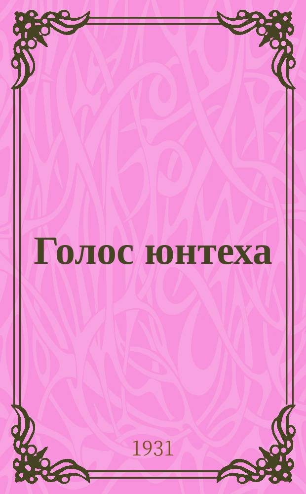 Голос юнтеха : Газ. юнтехов Урала. 1931, №8