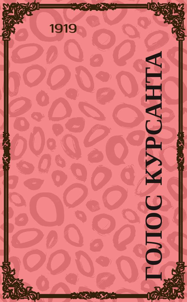 Голос курсанта : Орган курсантов 1-ых сов. пехот. команд. курсов