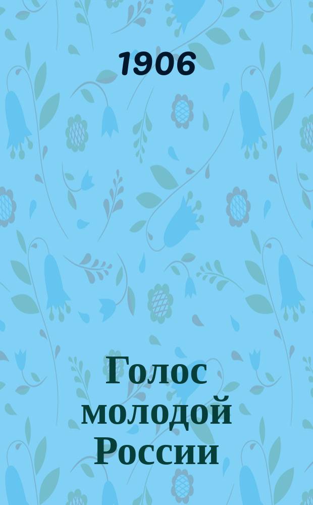 Голос молодой России : Еженед. журн