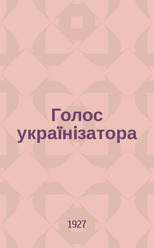 Голос украïнiзатора : Бюл. колективу викладачiв украïнознавства по радустановах м. Киïва