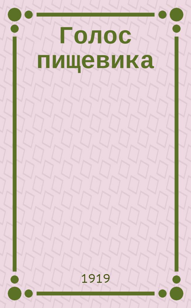 Голос пищевика : Орган Всерос. союза рабочих и служащих пищевой пром-сти