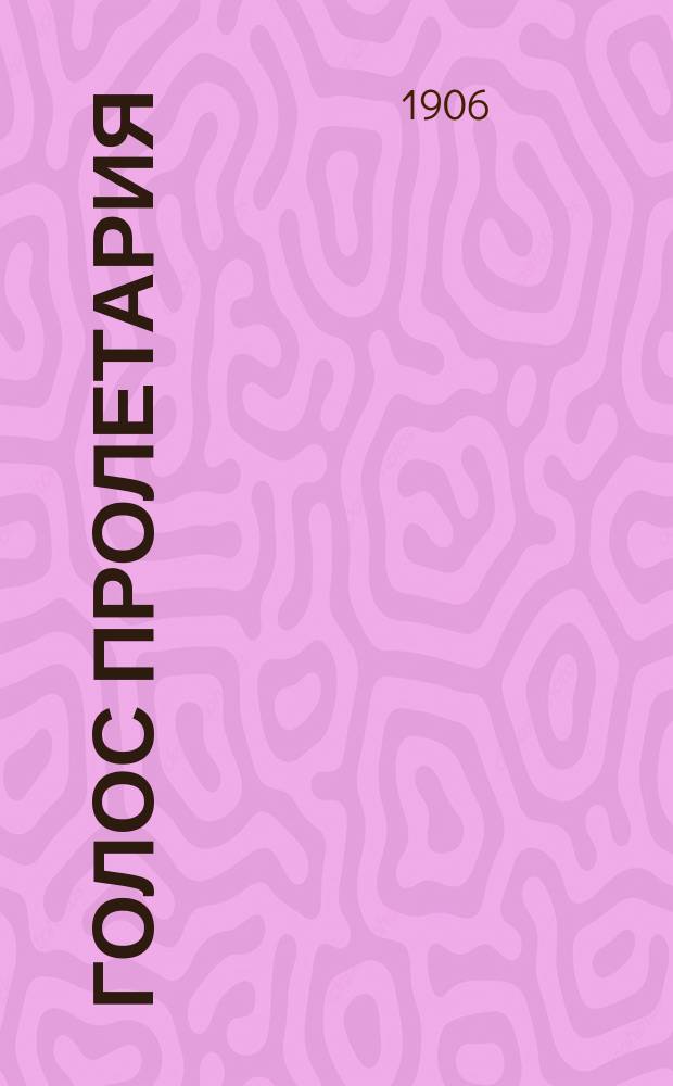 Голос пролетария