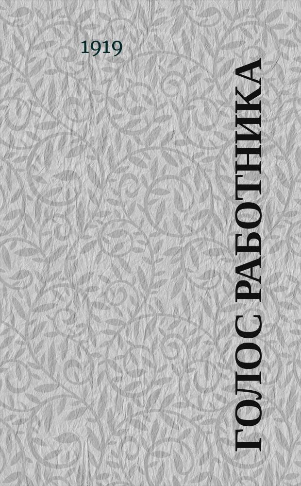 Голос работника : Орган Центр. ком. Проф. союза сов. и торг. служащих СССР