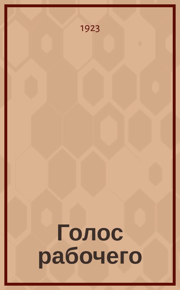 Голос рабочего : Лит. худож. прил. : Изд. Кубанско-Черноморск. софпрофа
