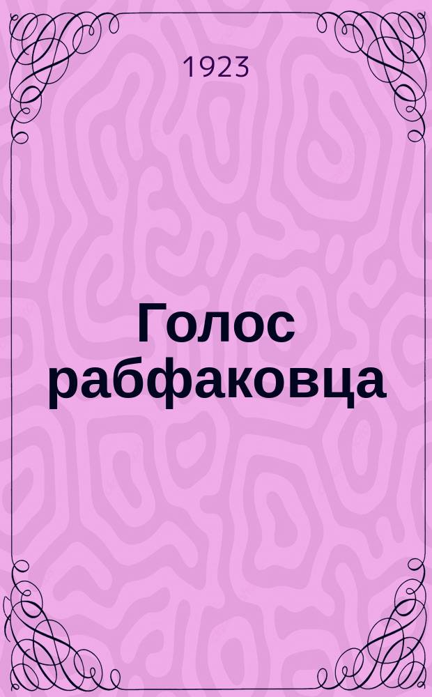 Голос рабфаковца : Ежемесячный журн., орган студенчества Рабоч. фак-та Нижегор. гос. ун-та