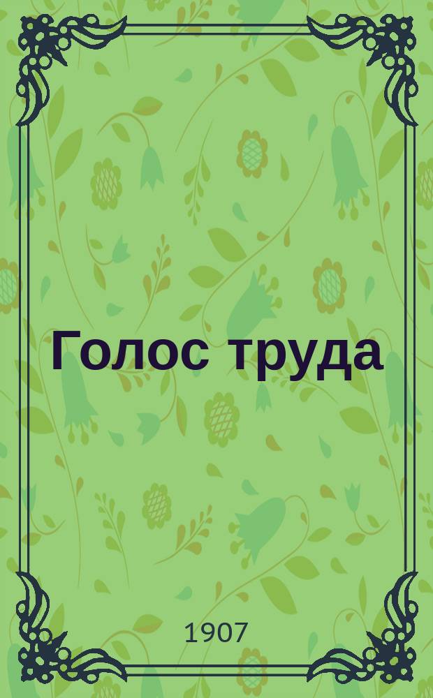 Голос труда : Период. журн., посвящ. защите экон. и правовых интересов торг.-пром. служащих