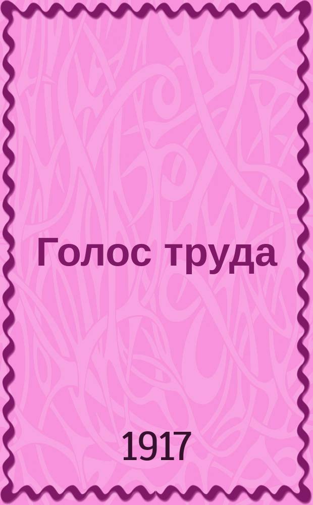 Голос труда : Еженед. журн. : Орган Центр. ком. Всерос. проф. союза трудящихся в сахар. пром-сти