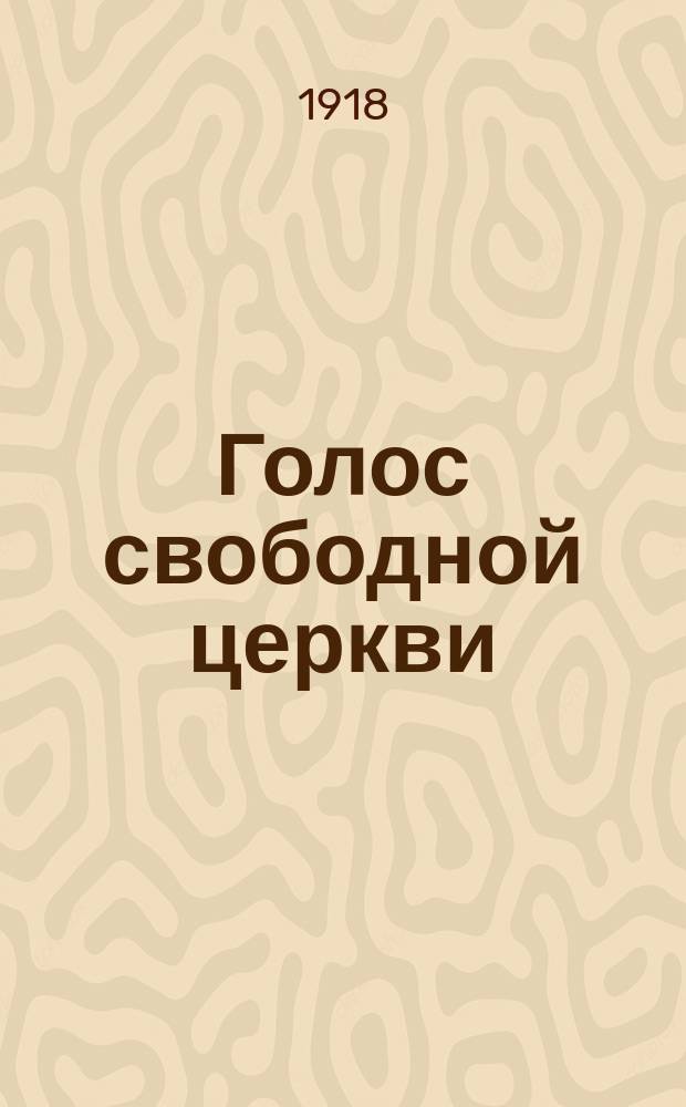 Голос свободной церкви : Народное воскресное чтение