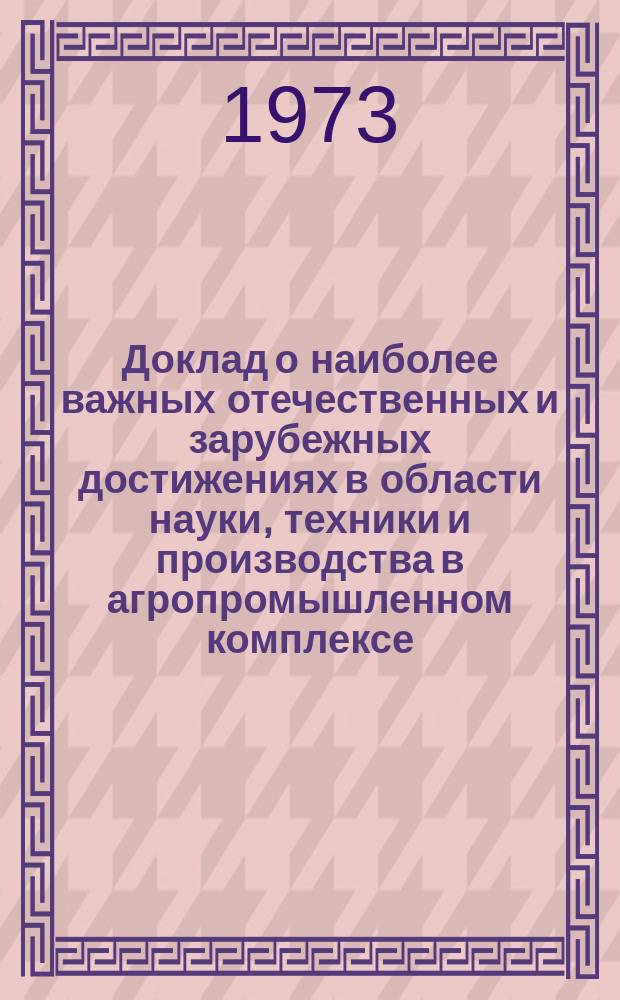 Доклад о наиболее важных отечественных и зарубежных достижениях в области науки, техники и производства в агропромышленном комплексе