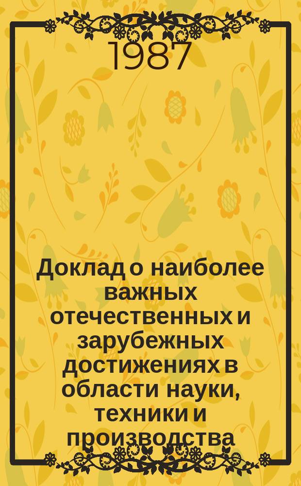 Доклад о наиболее важных отечественных и зарубежных достижениях в области науки, техники и производства. Тема "Энергосберегающие технологические процессы сельскохозяйственного производства"