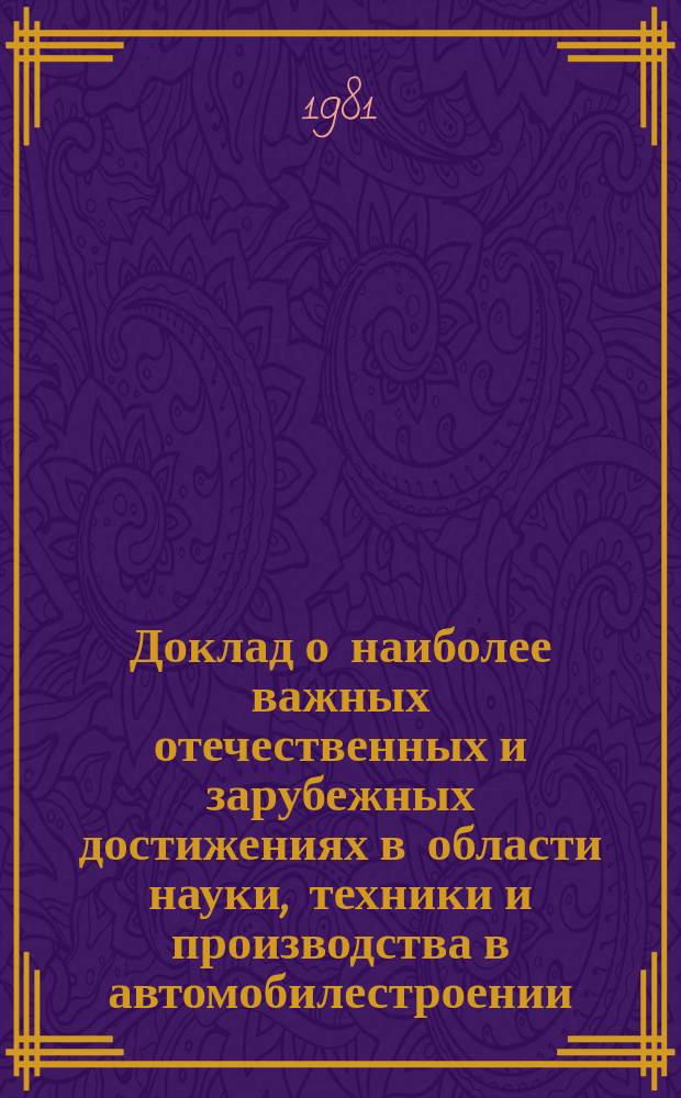 Доклад о наиболее важных отечественных и зарубежных достижениях в области науки, техники и производства в автомобилестроении