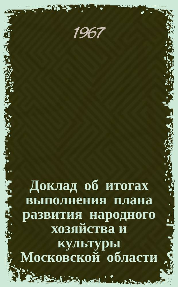 Доклад об итогах выполнения плана развития народного хозяйства и культуры Московской области