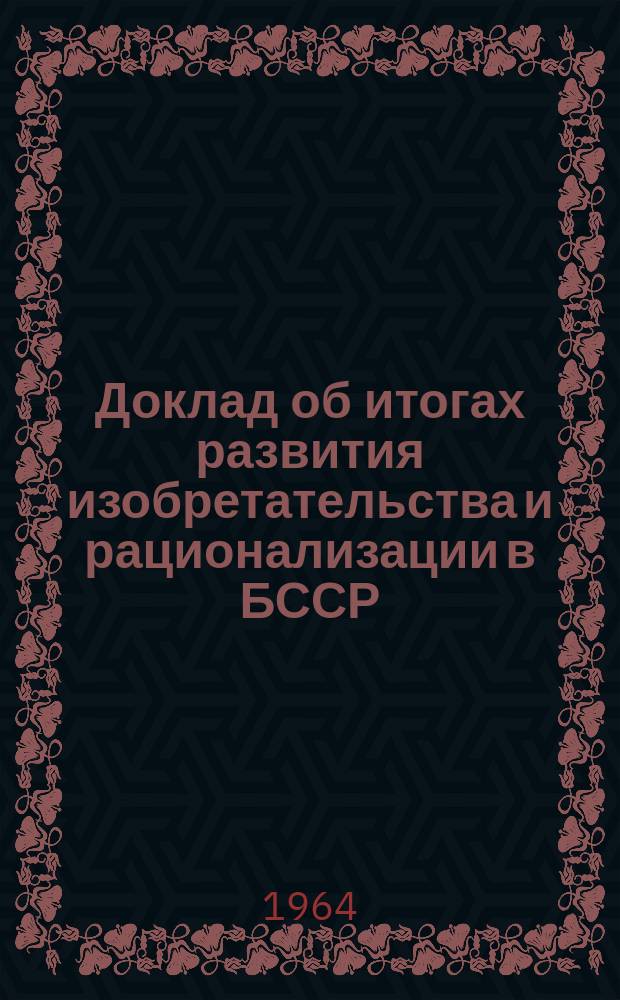 Доклад об итогах развития изобретательства и рационализации в БССР
