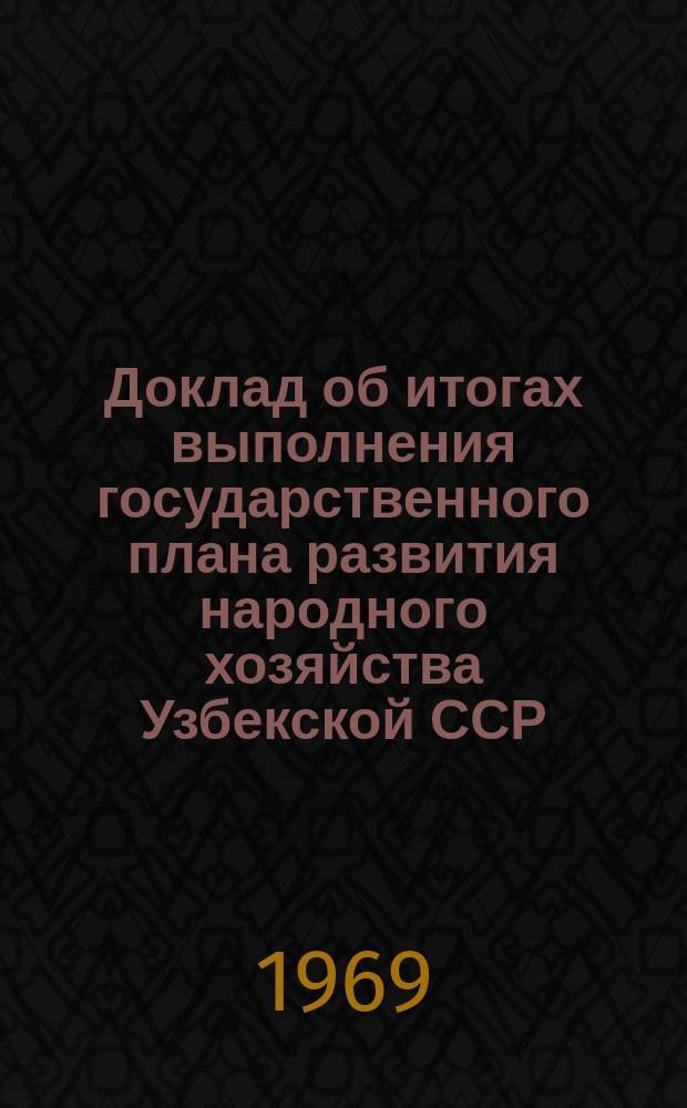 Доклад об итогах выполнения государственного плана развития народного хозяйства Узбекской ССР
