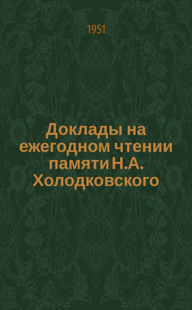 Доклады на ежегодном чтении памяти Н.А. Холодковского
