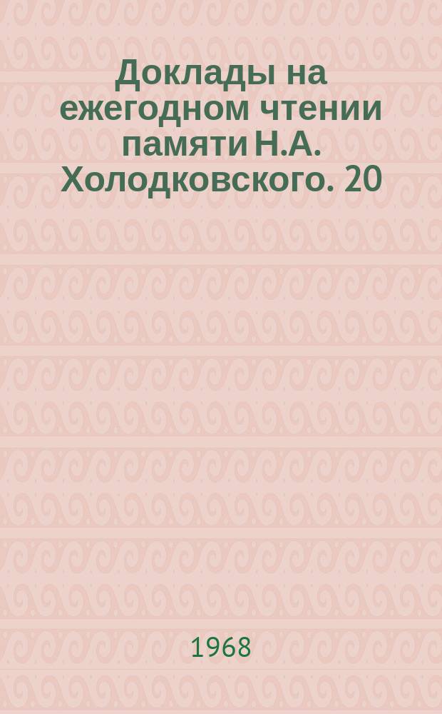 Доклады на ежегодном чтении памяти Н.А. Холодковского. 20 : 14 апреля 1967 года