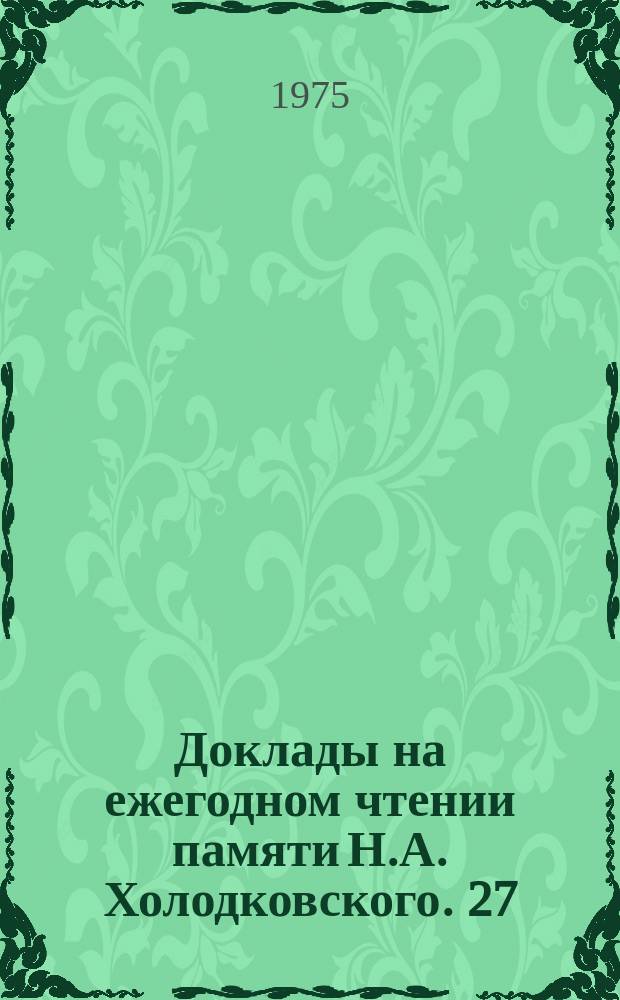 Доклады на ежегодном чтении памяти Н.А. Холодковского. 27 : 4-5 апреля 1974 года