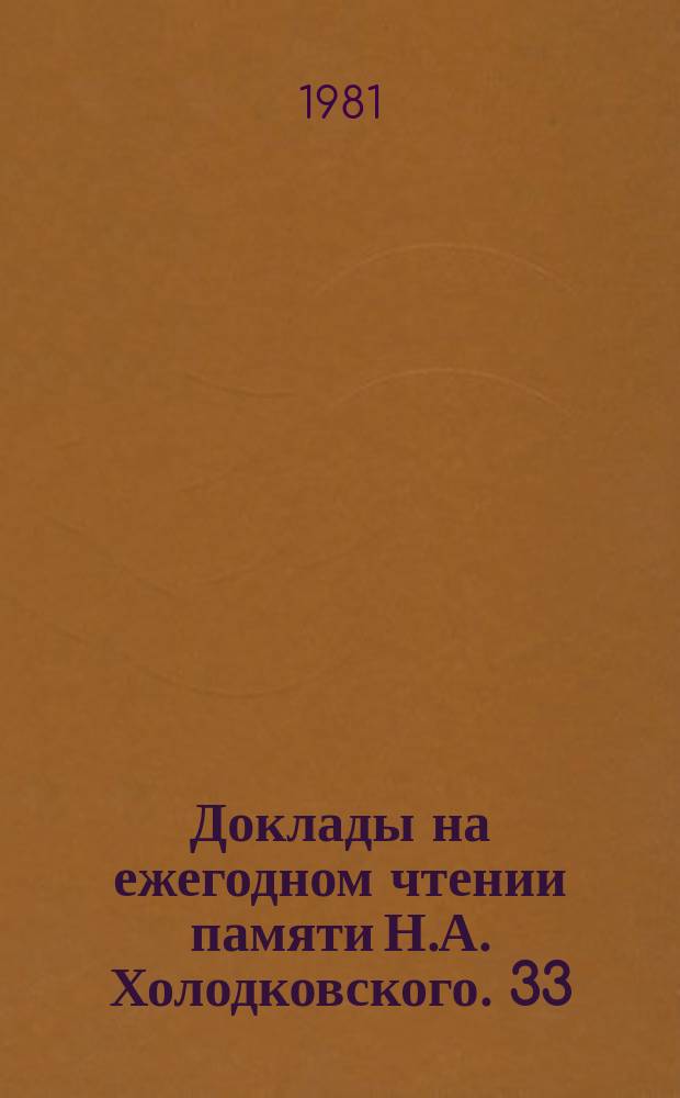 Доклады на ежегодном чтении памяти Н.А. Холодковского. 33 : 3-4 апреля 1980