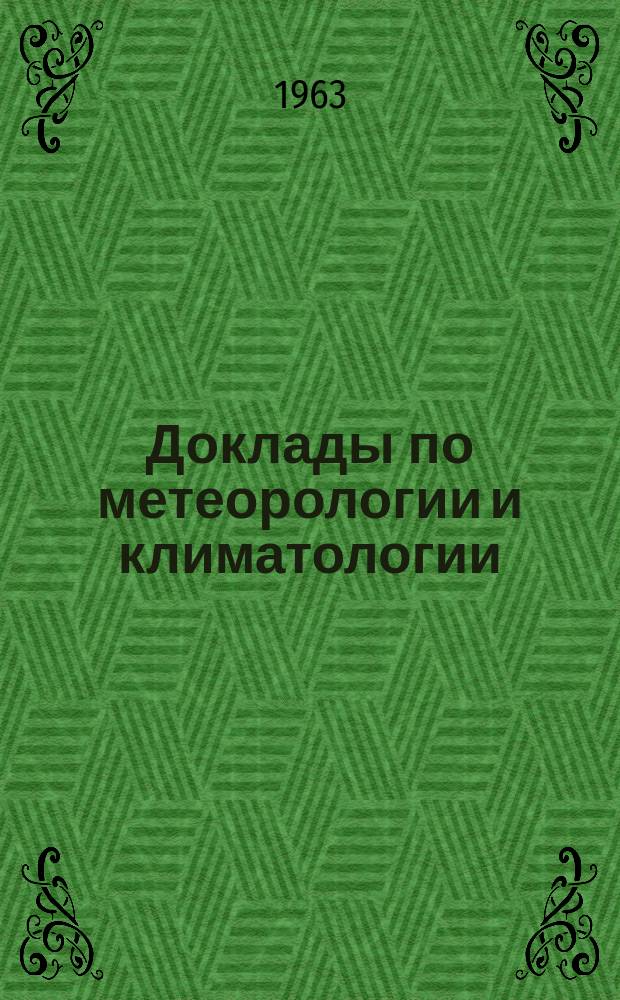 Доклады по метеорологии и климатологии